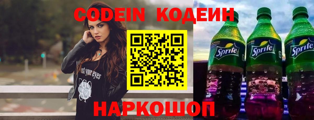 Кодеин напиток Lean (лин)  Вход с VPN  Рыбинск  Кодеин Purple Drank 